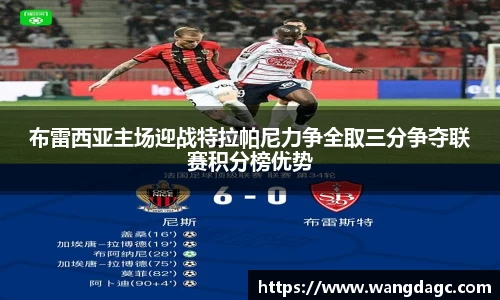 布雷西亚主场迎战特拉帕尼力争全取三分争夺联赛积分榜优势