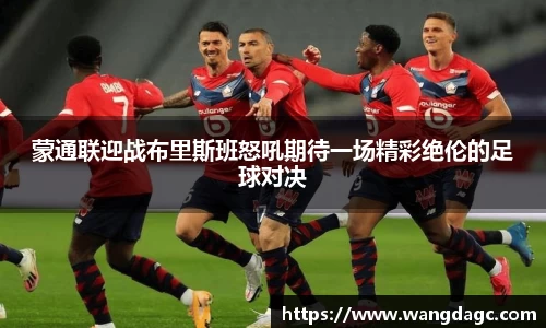 蒙通联迎战布里斯班怒吼期待一场精彩绝伦的足球对决