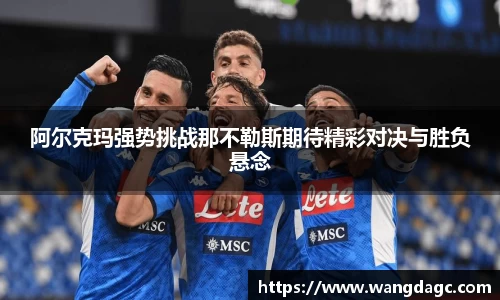阿尔克玛强势挑战那不勒斯期待精彩对决与胜负悬念