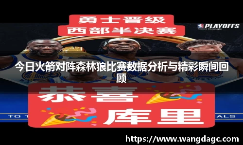 今日火箭对阵森林狼比赛数据分析与精彩瞬间回顾