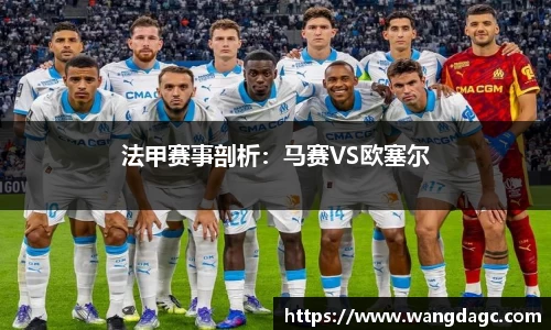法甲赛事剖析：马赛VS欧塞尔