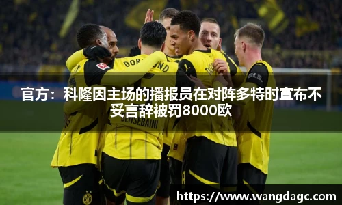 官方：科隆因主场的播报员在对阵多特时宣布不妥言辞被罚8000欧
