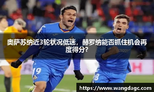 奥萨苏纳近3轮状况低迷，赫罗纳能否抓住机会再度得分？